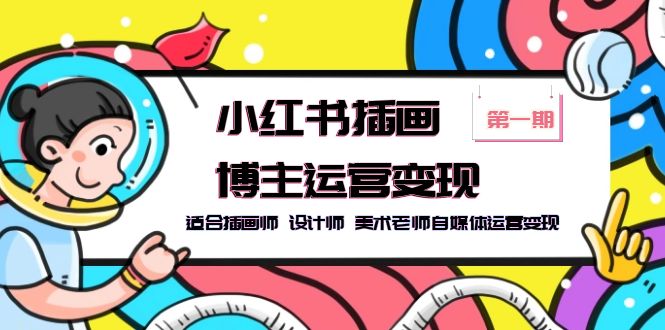 图片[1]-【2023.05.22】小红书插画博主运营变现-第1期，适合插画师 设计师 美术老师自媒体运营变现百度网盘免费下载-芽米宝库