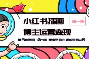 【2023.05.22】小红书插画博主运营变现-第1期，适合插画师 设计师 美术老师自媒体运营变现百度网盘免费下载-芽米宝库