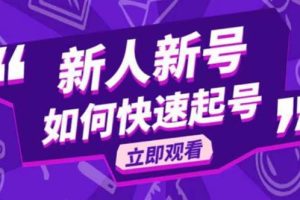 【2023.05.22】2023抖音好物分享变现课，新人新号如何快速起号百度网盘免费下载-芽米宝库