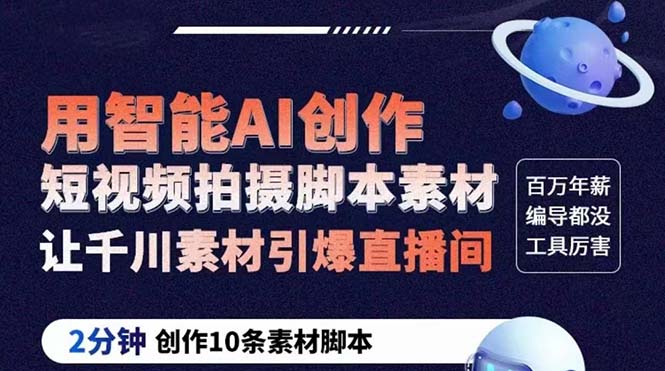 图片[1]-【2023.05.20】GPT-创作短视频拍摄脚本素材 2分钟创作10条素材脚本 让千川素材引爆直播间百度网盘免费下载-芽米宝库