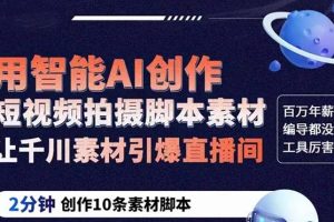 【2023.05.20】GPT-创作短视频拍摄脚本素材 2分钟创作10条素材脚本 让千川素材引爆直播间百度网盘免费下载-芽米宝库