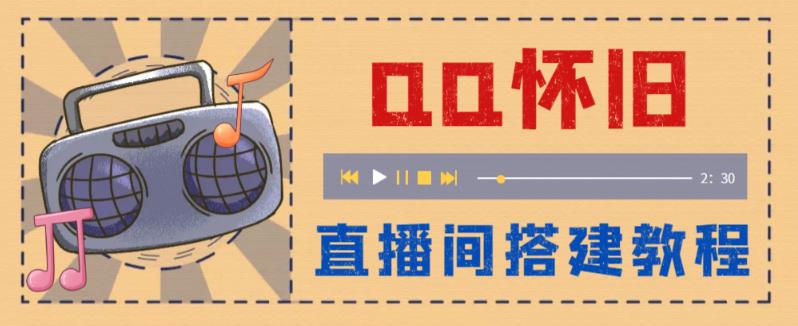 图片[1]-【2023.05.20】外面收费299怀旧QQ直播视频直播间搭建 直播当天就能见收益【软件+教程】百度网盘免费下载-芽米宝库