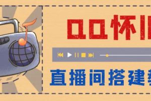 【2023.05.20】外面收费299怀旧QQ直播视频直播间搭建 直播当天就能见收益【软件+教程】百度网盘免费下载-芽米宝库