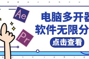 【2023.05.20】电脑软件多开器，任何软件都可以无限多开【永久版脚本】百度网盘免费下载-芽米宝库