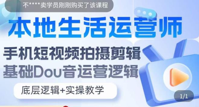图片[1]-【2023.05.20】本地同城生活运营师实操课，手机短视频拍摄剪辑，基础抖音运营逻辑百度网盘免费下载-芽米宝库
