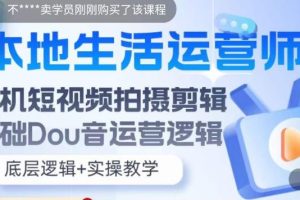 【2023.05.20】本地同城生活运营师实操课，手机短视频拍摄剪辑，基础抖音运营逻辑百度网盘免费下载-芽米宝库