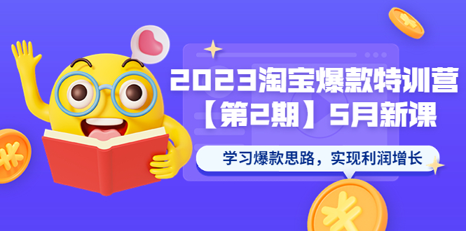 图片[1]-【2023.05.20】2023淘宝爆款特训营【第2期】5月新课 学习爆款思路，实现利润增长百度网盘免费下载-芽米宝库