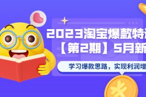 【2023.05.20】2023淘宝爆款特训营【第2期】5月新课 学习爆款思路，实现利润增长百度网盘免费下载-芽米宝库