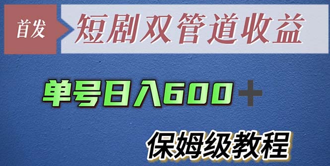 图片[1]-【2023.05.19】单号日入600+最新短剧双管道收益【详细教程】百度网盘免费下载-芽米宝库