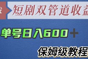 【2023.05.19】单号日入600+最新短剧双管道收益【详细教程】百度网盘免费下载-芽米宝库