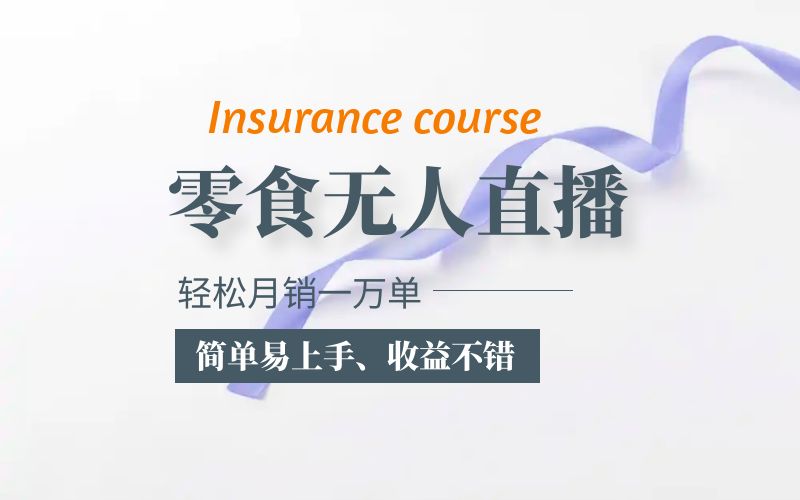图片[1]-【2023.05.19】抖音月销一万单的零食无人语音直播玩法：简单易上手，收益不错百度网盘免费下载-芽米宝库