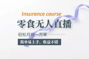【2023.05.19】抖音月销一万单的零食无人语音直播玩法：简单易上手，收益不错百度网盘免费下载-芽米宝库