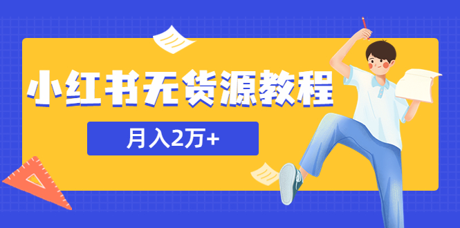 图片[1]-【2023.05.19】某网赚培训收费3900的小红书无货源教程，月入2万＋副业或者全职在家都可以百度网盘免费下载-芽米宝库