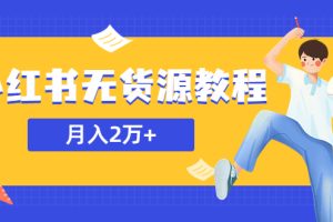 【2023.05.19】某网赚培训收费3900的小红书无货源教程，月入2万＋副业或者全职在家都可以百度网盘免费下载-芽米宝库