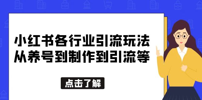 图片[1]-【2023.05.19】小红书各行业引流玩法，从养号到制作到引流等，一条龙分享给你百度网盘免费下载-芽米宝库