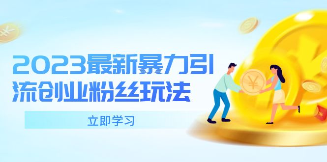 图片[1]-【2023.05.19】2023最新暴力引流创业粉丝玩法，单日被动引流50+创业粉百度网盘免费下载-芽米宝库