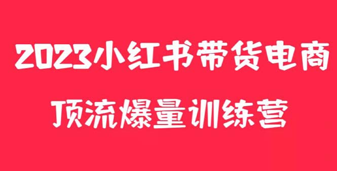 图片[1]-【2023.05.19】小红书电商爆量训练营，月入3W+！可复制的独家养生花茶系列玩法百度网盘免费下载-芽米宝库