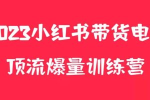 【2023.05.19】小红书电商爆量训练营，月入3W+！可复制的独家养生花茶系列玩法百度网盘免费下载-芽米宝库