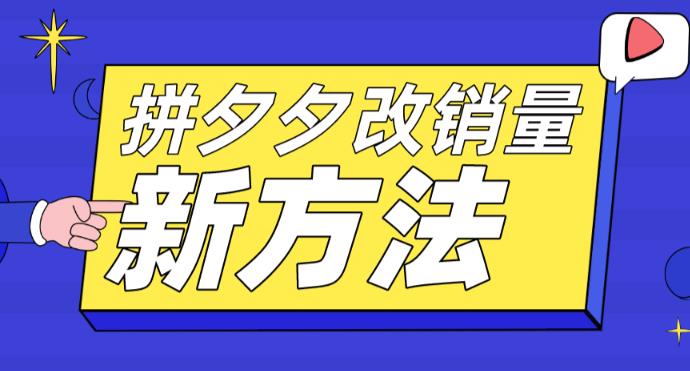 图片[1]-【2023.05.19】拼多多改销量新方法+卡高投产比操作方法+测图方法等百度网盘免费下载-芽米宝库
