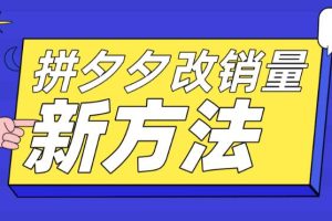 【2023.05.19】拼多多改销量新方法+卡高投产比操作方法+测图方法等百度网盘免费下载-芽米宝库