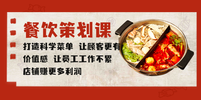 图片[1]-【2023.05.19】餐饮策划课 打造科学菜单 让顾客更有价值感 让员工工作不累 店铺赚更多利润百度网盘免费下载-芽米宝库