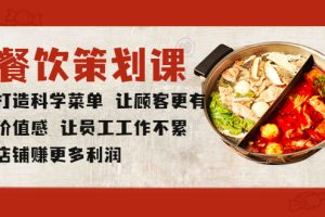 【2023.05.19】餐饮策划课 打造科学菜单 让顾客更有价值感 让员工工作不累 店铺赚更多利润百度网盘免费下载-芽米宝库