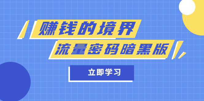 图片[1]-【2023.05.18】某公众号两篇付费文章《赚钱的境界》+《流量密码暗黑版》百度网盘免费下载-芽米宝库