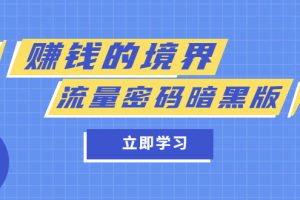 【2023.05.18】某公众号两篇付费文章《赚钱的境界》+《流量密码暗黑版》百度网盘免费下载-芽米宝库