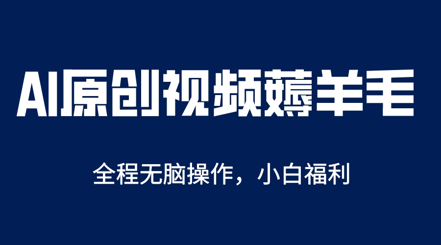 图片[1]-【2023.05.18】AI一键原创教程，解放双手薅羊毛，单账号日收益200＋百度网盘免费下载-芽米宝库