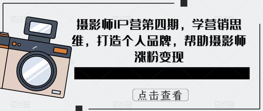 图片[1]-【2023.05.18】摄影师IP营第4期，学营销思维，打造个人品牌，帮助摄影师涨粉变现百度网盘免费下载-芽米宝库