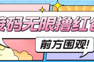 【2023.05.18】最新某短视频平台接码看广告，无限撸1.3元项目【软件+详细操作教程】百度网盘免费下载-芽米宝库