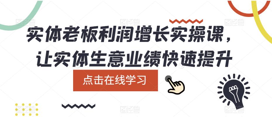 图片[1]-【2023.05.18】实体老板利润-增长实战课，让实体生意业绩快速提升百度网盘免费下载-芽米宝库