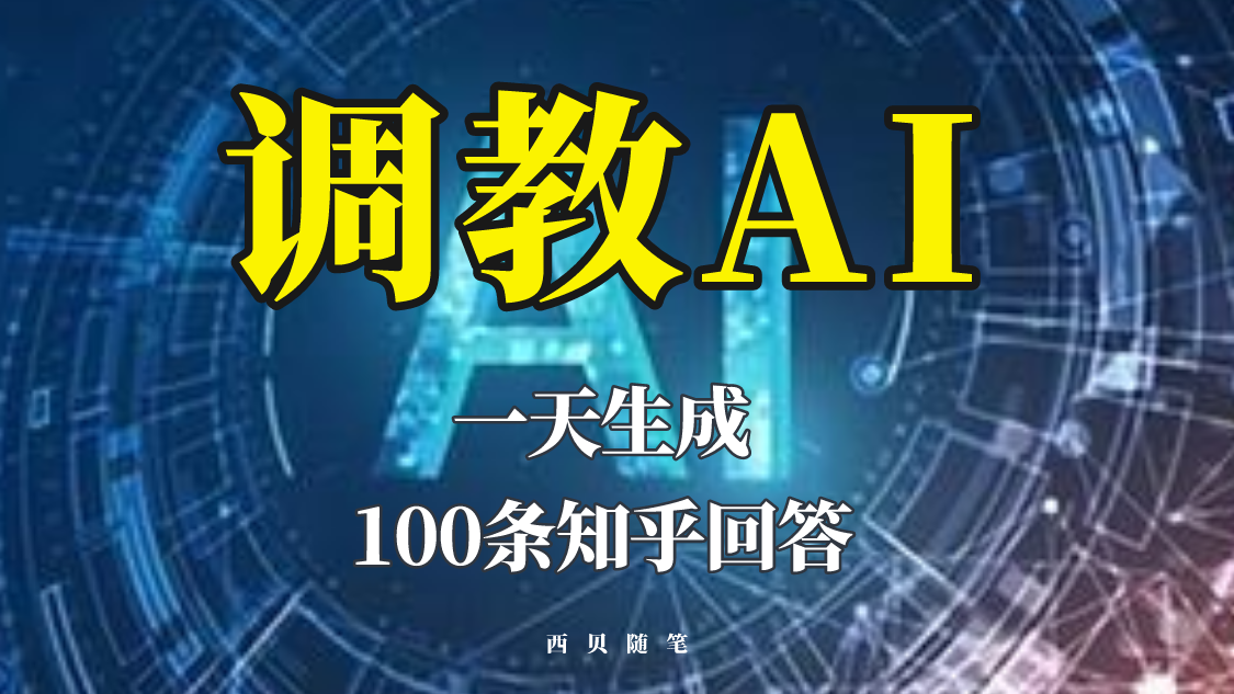 图片[1]-【2023.05.17】分享如何调教AI，一天生成100条知乎文章回答！百度网盘免费下载-芽米宝库