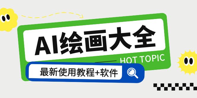 图片[1]-【2023.05.17】AI绘画大全 Midjourney13000+gpt最新注册+使用教程+关键词描述词 软件+教程百度网盘免费下载-芽米宝库
