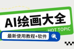 【2023.05.17】AI绘画大全 Midjourney13000+gpt最新注册+使用教程+关键词描述词 软件+教程百度网盘免费下载-芽米宝库
