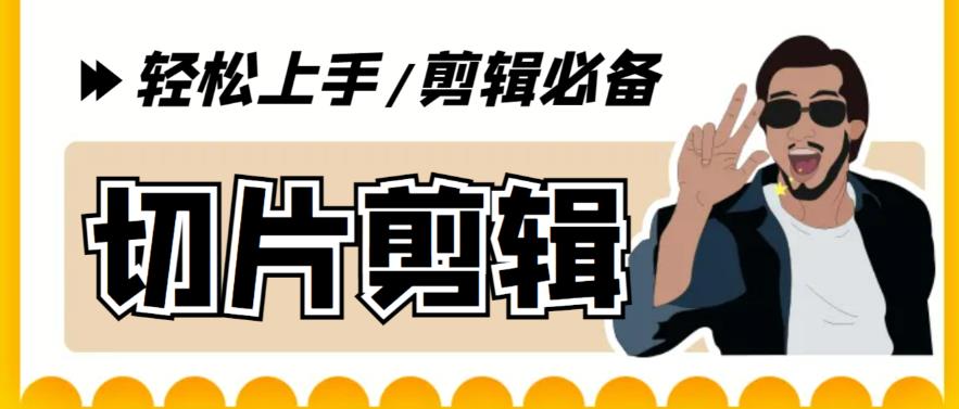 图片[1]-【2023.05.17】剪辑必备-外面卖688短视频全自动切片软件 带货直播切片必备脚本(软件+教程)百度网盘免费下载-芽米宝库