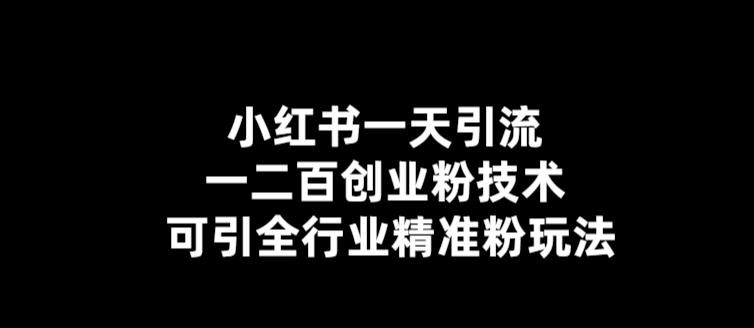 图片[1]-【2023.05.17】【引流必备】小红书一天引流一二百创业粉技术，可引全行业精准粉玩法百度网盘免费下载-芽米宝库