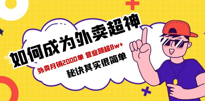 图片[1]-【2023.05.17】餐饮人必看-如何成为外卖超神 外卖月销2000单 营业额超8w+秘诀其实很简单百度网盘免费下载-芽米宝库