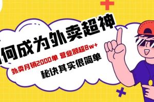 【2023.05.17】餐饮人必看-如何成为外卖超神 外卖月销2000单 营业额超8w+秘诀其实很简单百度网盘免费下载-芽米宝库