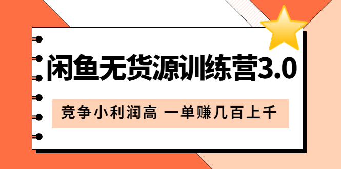 图片[1]-【2023.05.17】闲鱼无货源训练营3.0：竞争小利润高 一单赚几百上千（教程+手册）第3次更新百度网盘免费下载-芽米宝库