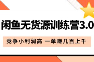 【2023.05.17】闲鱼无货源训练营3.0：竞争小利润高 一单赚几百上千（教程+手册）第3次更新百度网盘免费下载-芽米宝库