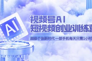 【2023.05.17】视频号AI短视频创业训练营 超级个体新时代 一部手机每天只需1小时轻松创业百度网盘免费下载-芽米宝库
