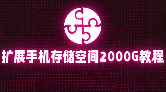 图片[1]-【2023.05.16】通过挂载阿里云盘，把手机存储空间扩展到2000G【详细教程】百度网盘免费下载-芽米宝库