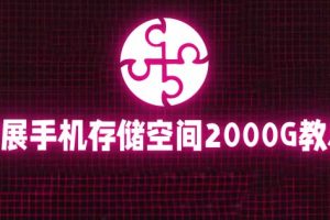 【2023.05.16】通过挂载阿里云盘，把手机存储空间扩展到2000G【详细教程】百度网盘免费下载-芽米宝库