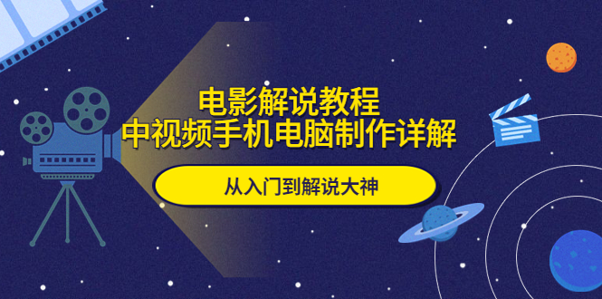 图片[1]-【2023.05.16】电影解说教程，中视频手机电脑制作详解，从入门到解说大神百度网盘免费下载-芽米宝库