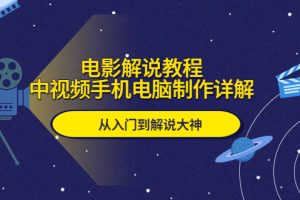 【2023.05.16】电影解说教程，中视频手机电脑制作详解，从入门到解说大神百度网盘免费下载-芽米宝库