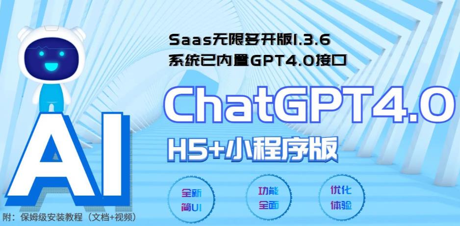 图片[1]-【2023.05.16】Saas无限多开版ChatGPT小程序+H5，系统已内置GPT4.0接口，可无限开通坑位百度网盘免费下载-芽米宝库