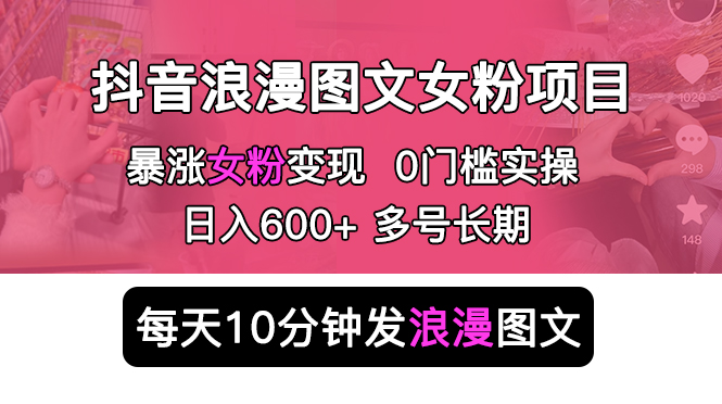图片[1]-【2023.05.16】抖音浪漫图文暴力涨女粉项目 简单0门槛 每天10分钟发图文 日入600+长期多号百度网盘免费下载-芽米宝库