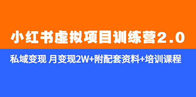 图片[1]-【2023.05.16】《小红书虚拟项目训练营2.0-更新》私域变现 月变现2W+附配套资料+培训课程百度网盘免费下载-芽米宝库