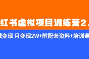 【2023.05.16】《小红书虚拟项目训练营2.0-更新》私域变现 月变现2W+附配套资料+培训课程百度网盘免费下载-芽米宝库